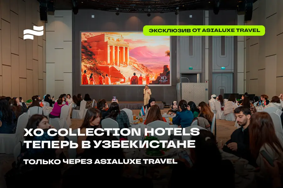 Asialuxe Travel впервые представил XO Collection Hotels в Узбекистане, открыв эксклюзивный продукт для партнёров и турагентов