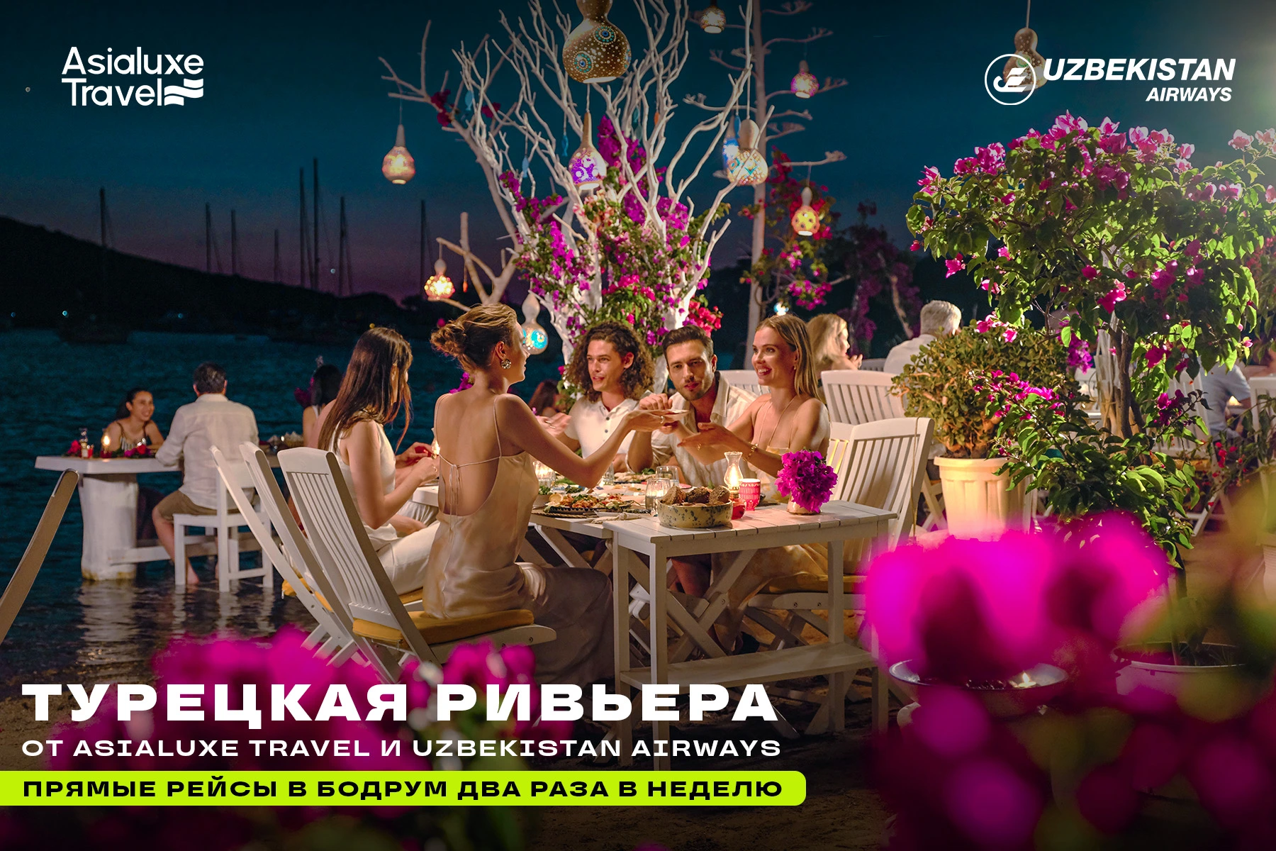 Турецкая ривьера от Asialuxe Travel и Uzbekistan Airways: прямые рейсы в Бодрум два раза в неделю