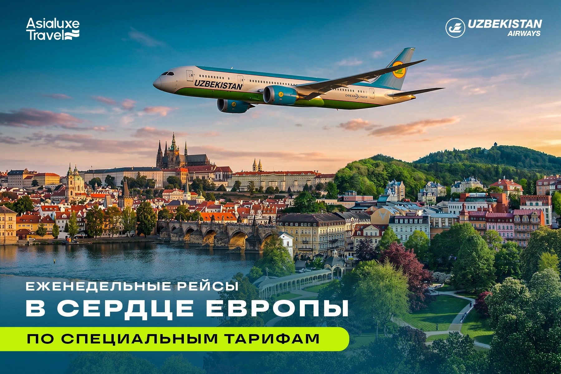 Еженедельные рейсы в сердце Европы по специальным тарифам