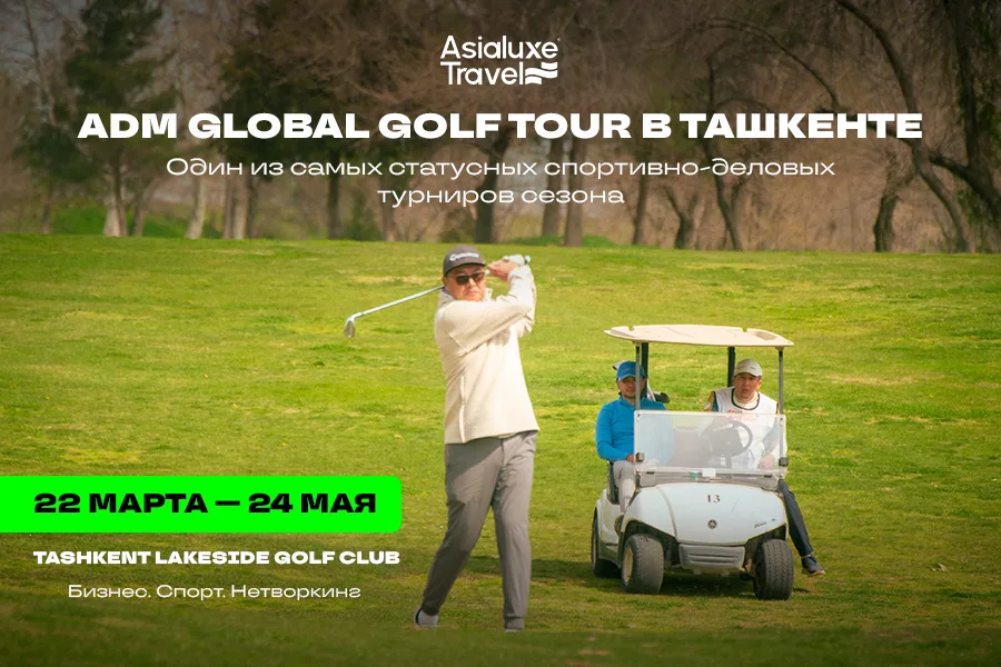 В Ташкенте проходит ADM Global Golf Tour — один из ключевых спортивно-деловых проектов сезона