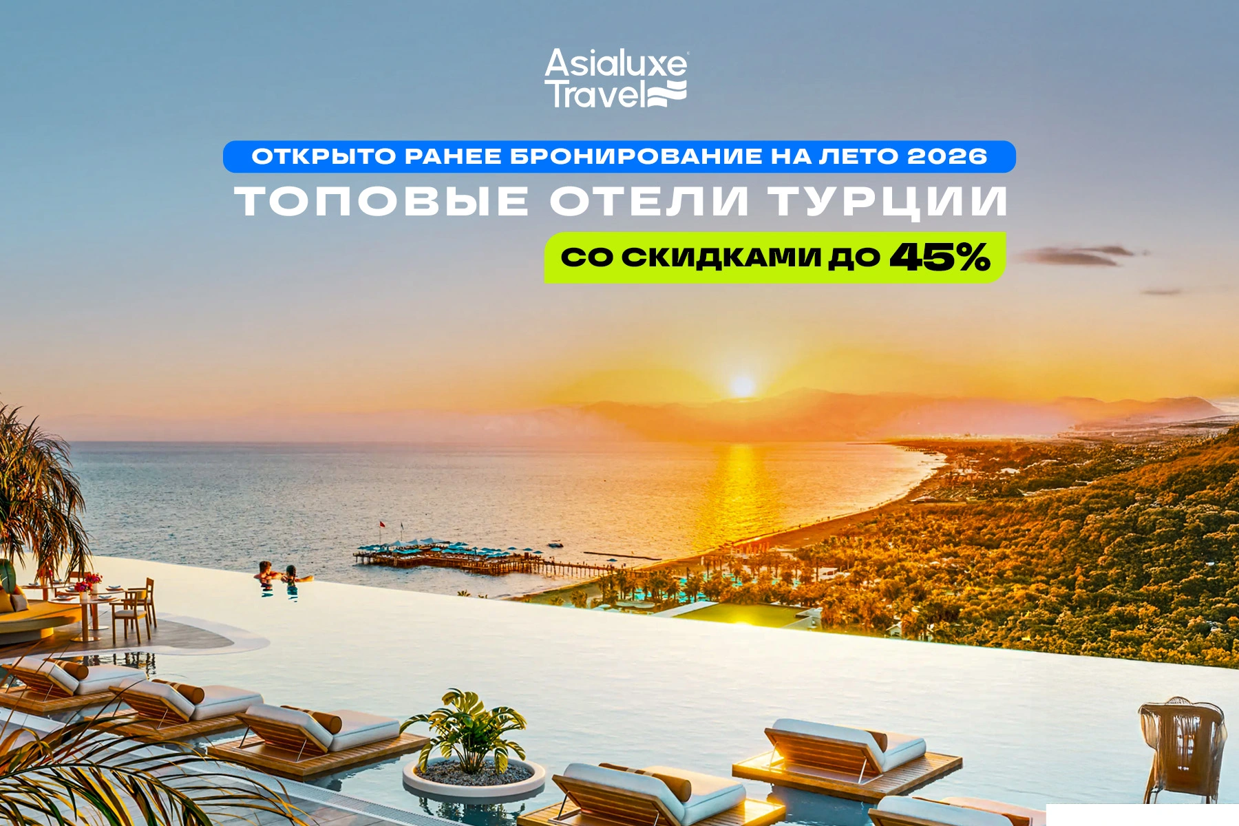 Asialuxe Travel объявляет раннее бронирование на лето 2026: топовые отели Турции со скидками до 45%