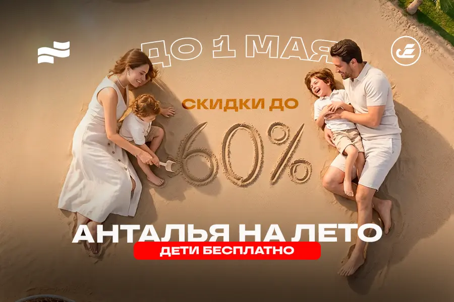 Анталья на лето со скидками до 60%: в ряде отелей дети проживают бесплатно