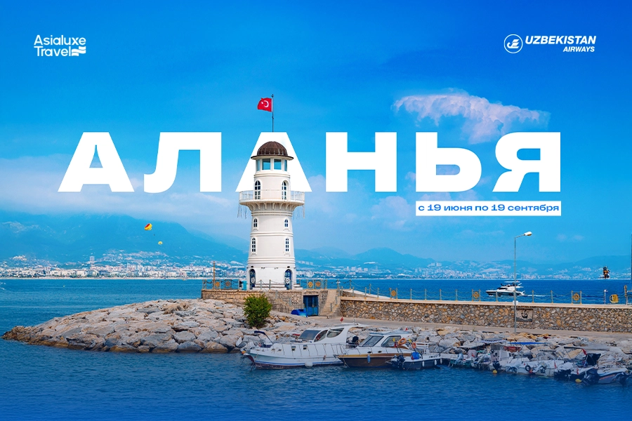 Как попасть в лучшие отели Антальи быстрее и выгоднее: Asialuxe Travel открывает удобный маршрут через Аланию (GZP)